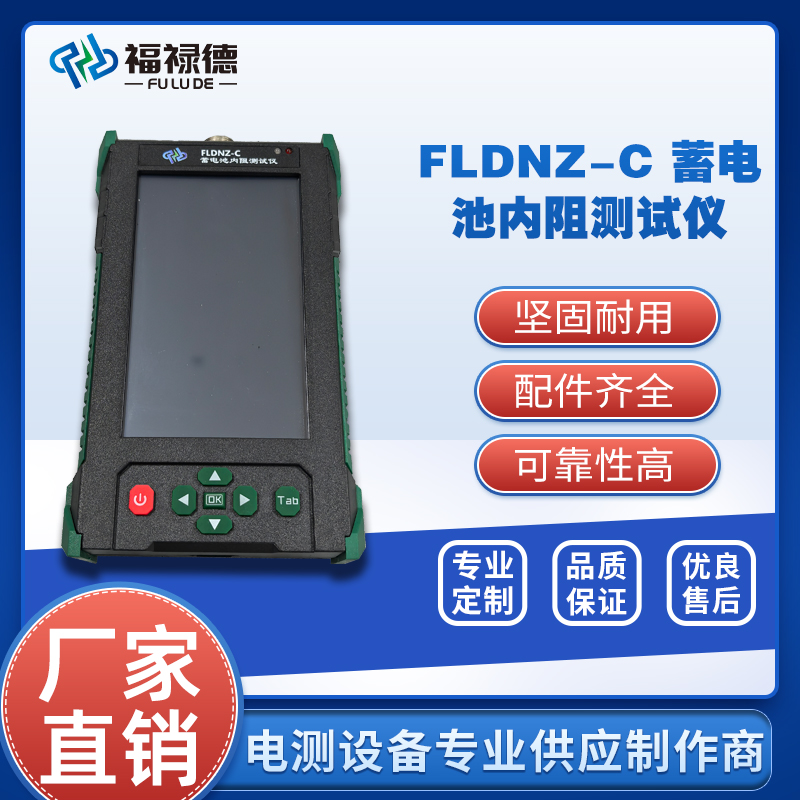 福禄德FLDNZ-C蓄电池内阻测试仪快速容量检测仪电导仪可单人操作