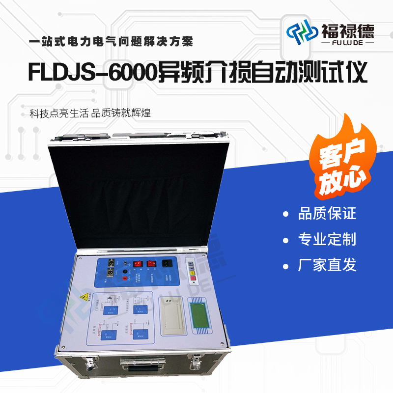 福禄德FLDJS-6000异频介损自动测试仪测量精准抗干扰源头厂家定制