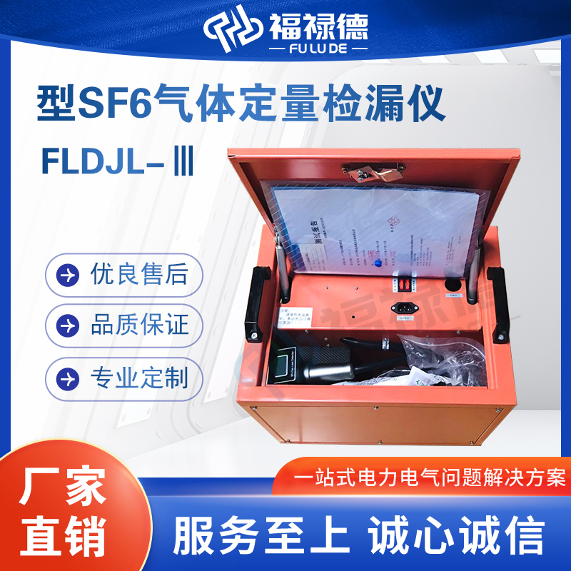 福禄德FLDJL-Ⅲ型SF6气体定量检漏仪高精度六氟化硫气 体检测仪器