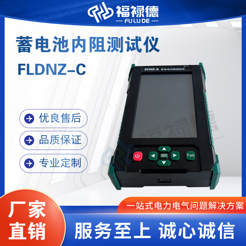 福禄德FLDNZ-C蓄电池内阻测试仪手持智能电 池分析仪电力电气检测