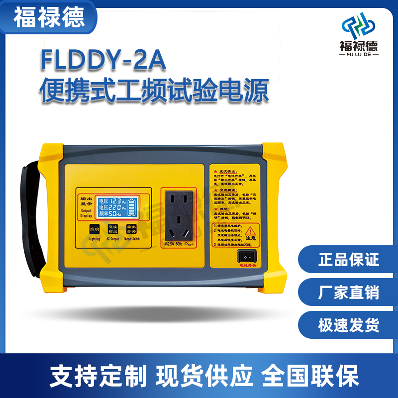 福禄德FLDDY-2A便携式工频试验电源变压器空载负载测量仪源头厂家