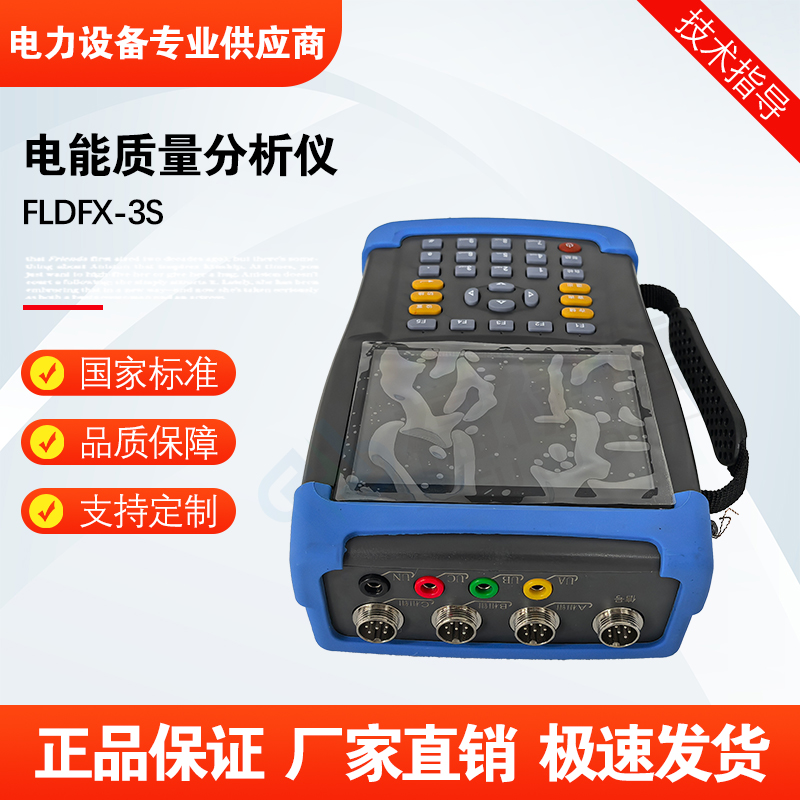 福禄德FLDFX-3S电能质量分析仪手持式户外电站检测设备厂家可定制
