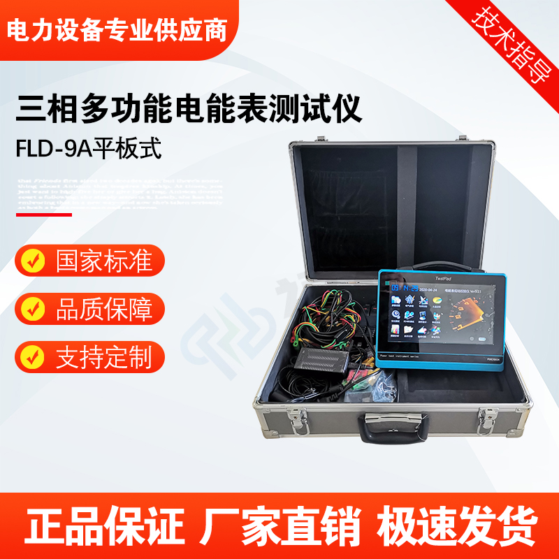 福禄德FLD-9A平板式三相多功能电能表测试仪便携式电 能质量分析仪
