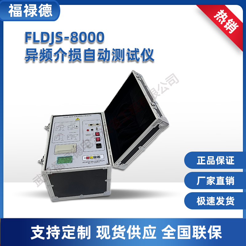 FLDJS-8000 异频介损自动测试仪 高压介质损耗测量仪