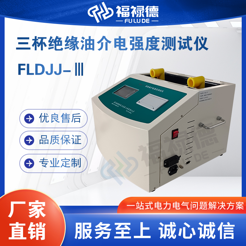 福禄德FLDJJ-Ⅲ三杯绝缘油介电强度测试仪六杯油耐压检测仪可定制