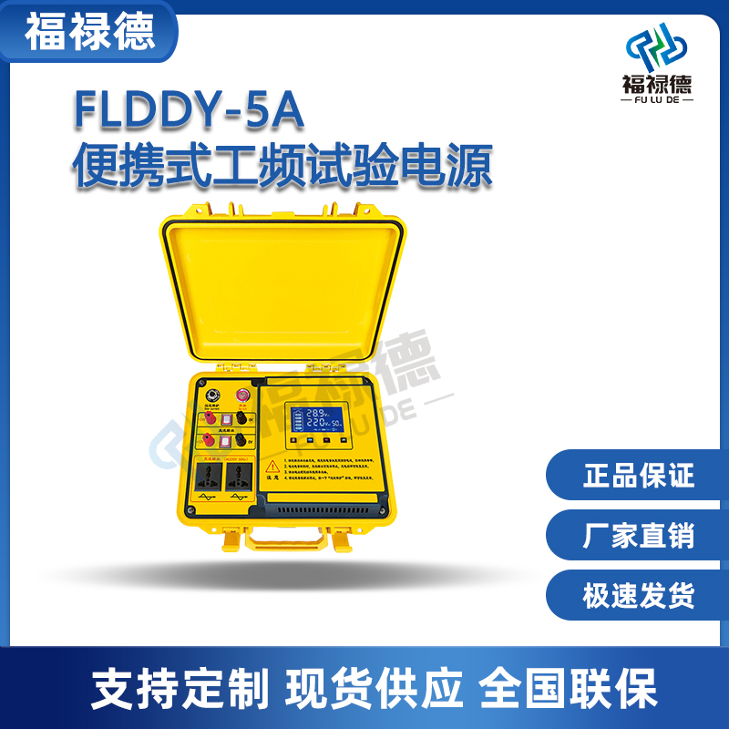 福禄德FLDDY-5A便携式工频试验电源纯正弦波逆变器厂家直供可定制