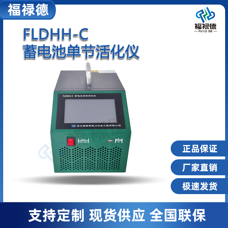 福禄德FLDHH-C蓄电池单节活化仪便携式充放电测试仪电力设备厂家