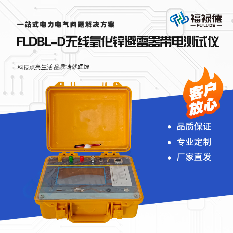 福禄德FLDBL-D无线氧化锌避雷器带电测试仪三相同测泄露电流智能