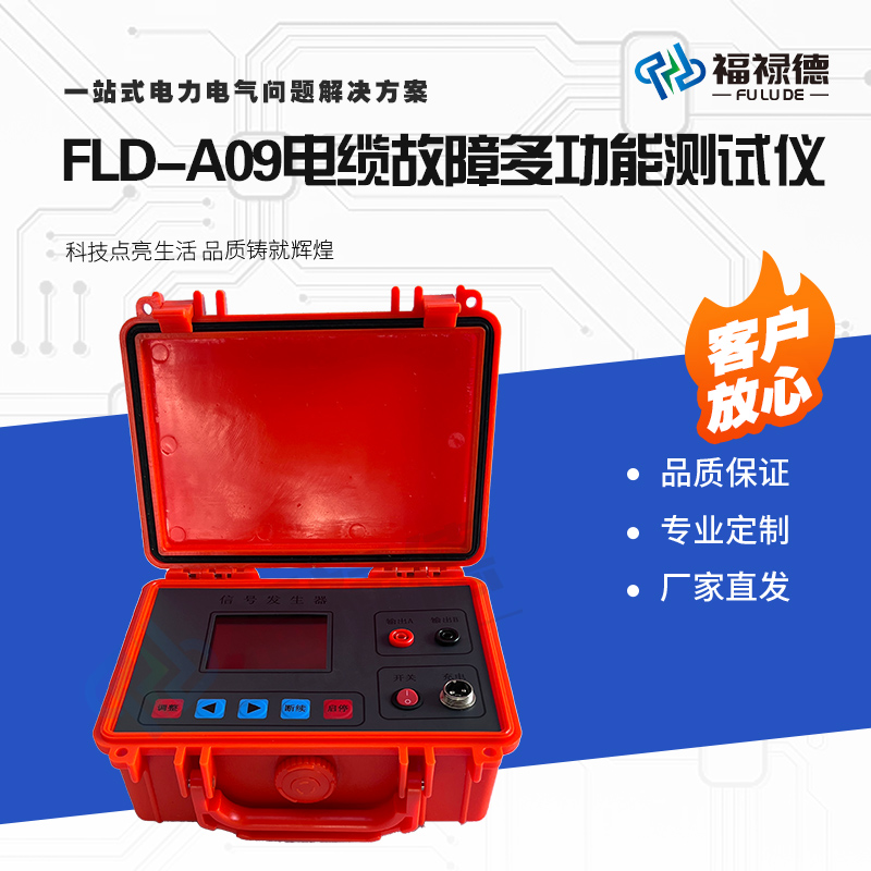 福禄德FLD-A09电缆故障多功能测试仪便携电力线缆综合检测仪厂家