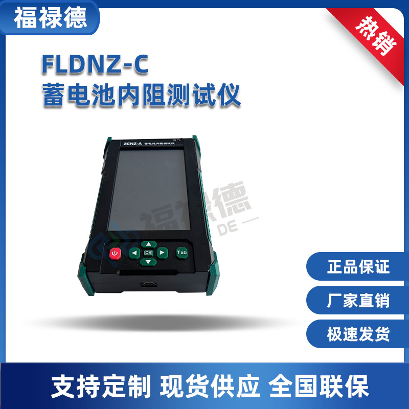 福禄德 FLDNZ-C蓄电池内阻测试仪 充放电容量测试设备 电力测试仪器