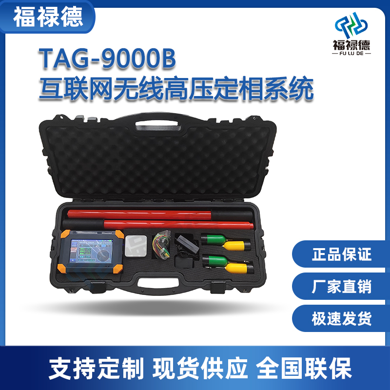 福禄德TAG-9000B互联网无线高压定相系统数字卫星核相仪支持定制
