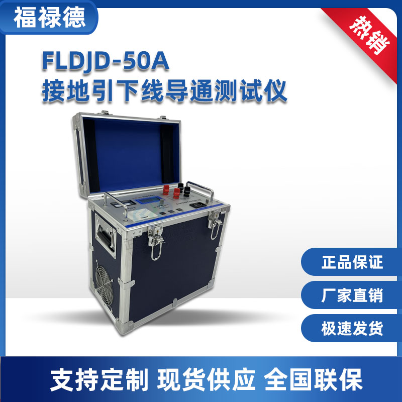 福禄德 FLDJD-50A接地引下线导通测试仪 精度高 速度快 复测性好