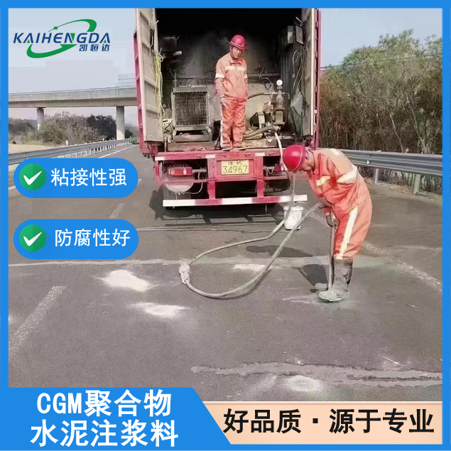凯恒达 抗渗性强 CGM聚合物水泥注浆料 公路抢修加固 工厂发货