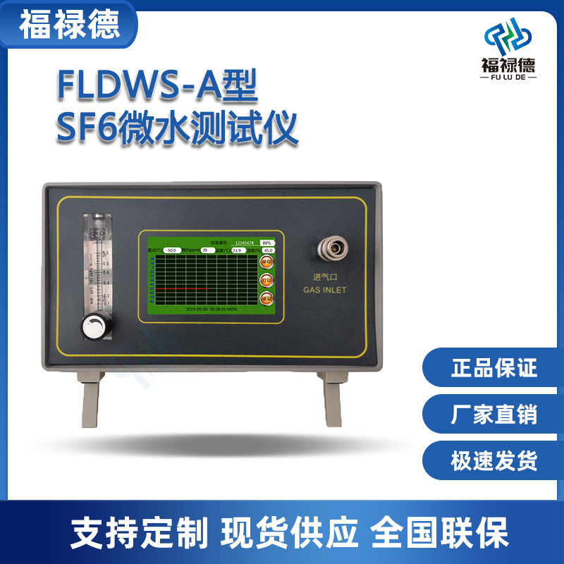 福禄德FLDWS-A型SF6微水测试仪六氟化硫智能型水分分析仪厂家直供