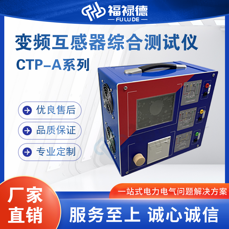 福禄德CTP-A变频互感器综合测试仪便携式全自动检测功能全面稳定