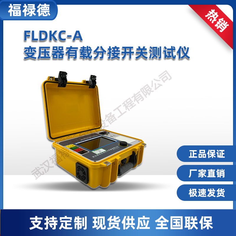 FLDKC-A变压器有载分接开关测试仪 波形 时间 电力测试设备 福禄德
