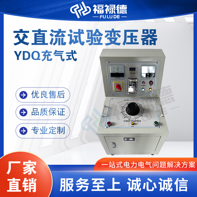 福禄德YDQ充气式交直流试验变压器轻型串级高压装置电力设备定制