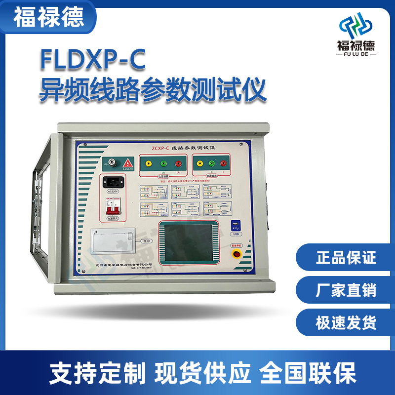 福禄德FLDXP-C异频线路参数测试仪高压输电容阻抗角抗干扰检测仪
