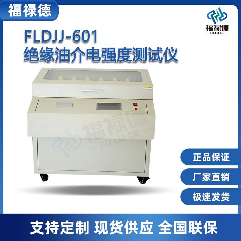 福禄德FLDJJ-601绝缘油介电强度测试仪六杯彩屏油耐压试验可定制