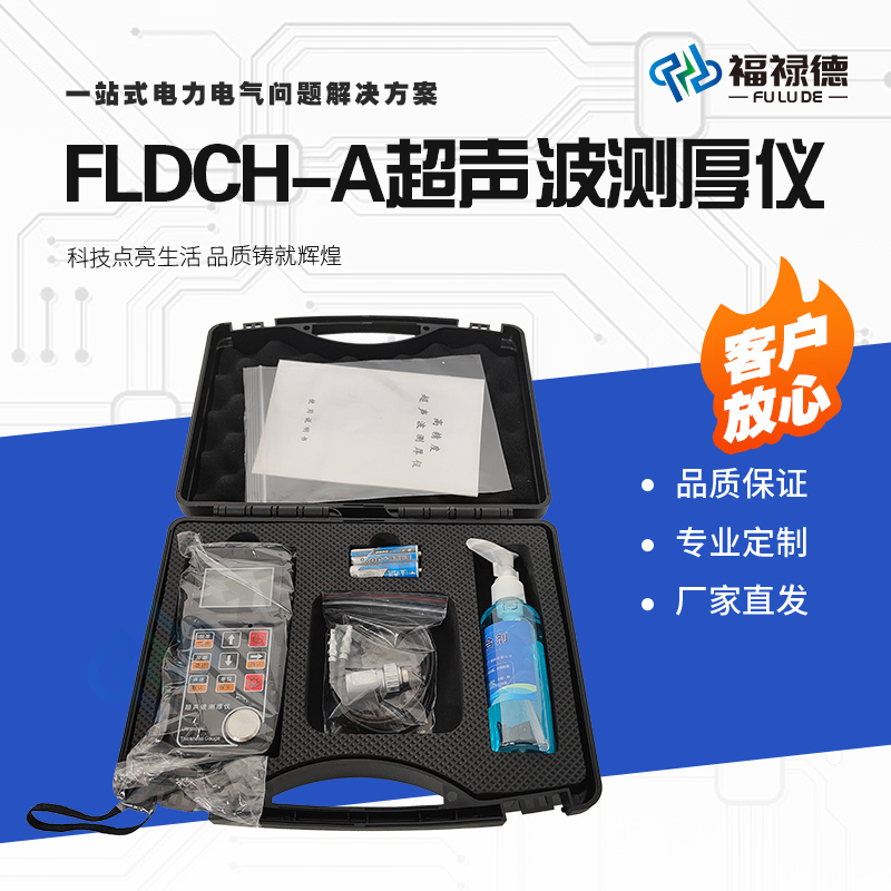 福禄德FLDCH-A超声波测厚仪钢管壁厚检测仪电力设备厂家支持定制