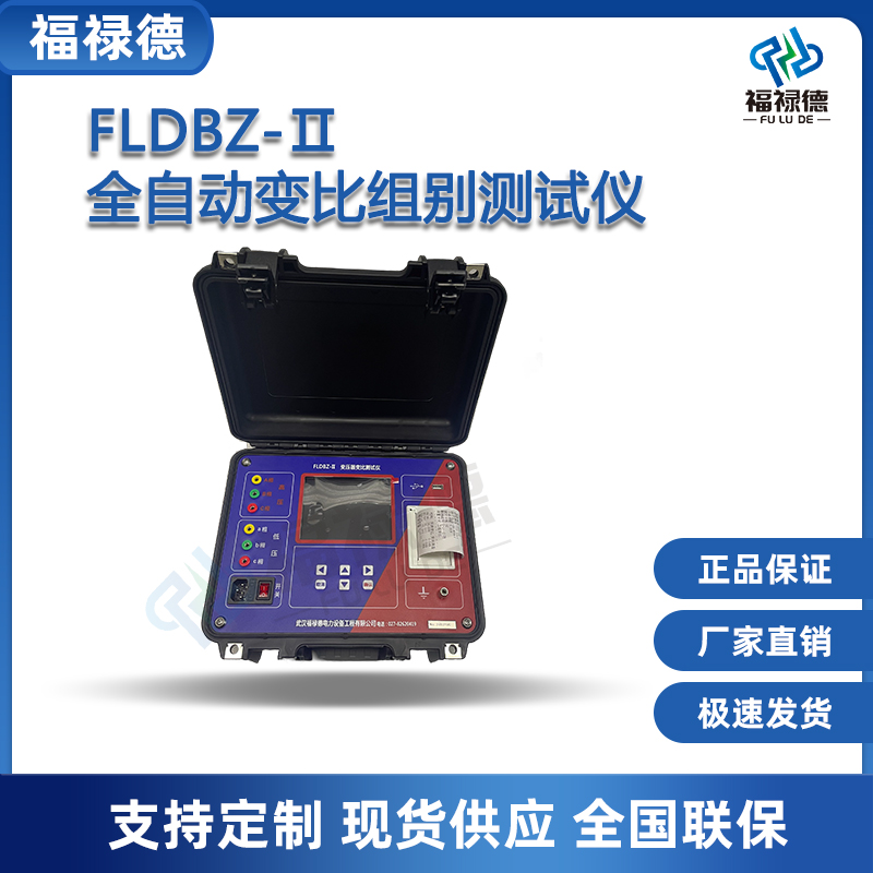 福禄德FLDBZ-Ⅱ全自动变比组别测试仪便携式变压器智能测量仪厂家