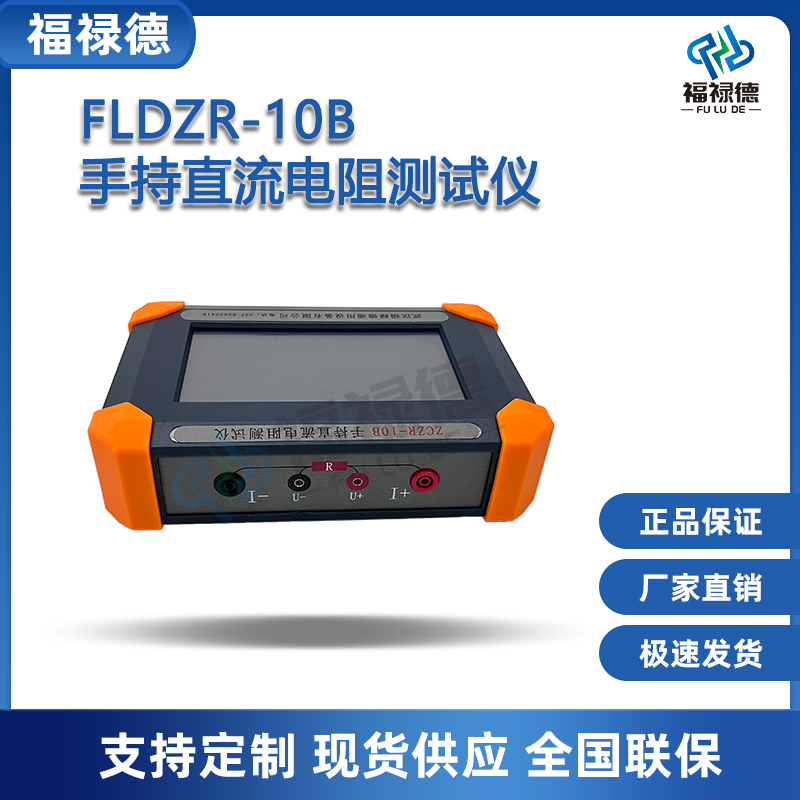 福禄德FLDZR-10B变压器手持直流电阻测试仪厂家/手持式电机电阻