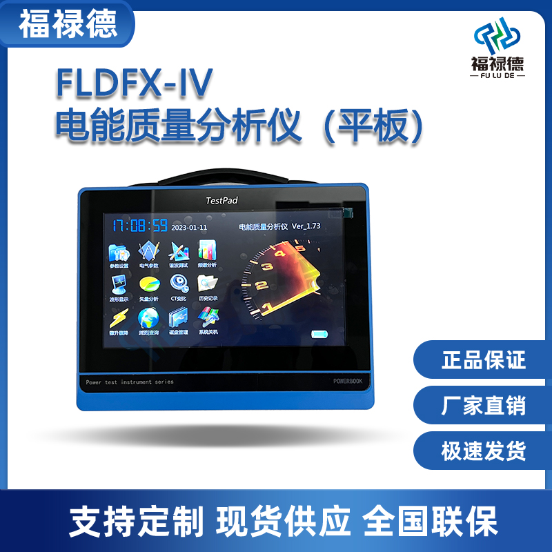 福禄德FLDFX-IV电能质量分析仪平板电能监测装置谐波测试仪可定制