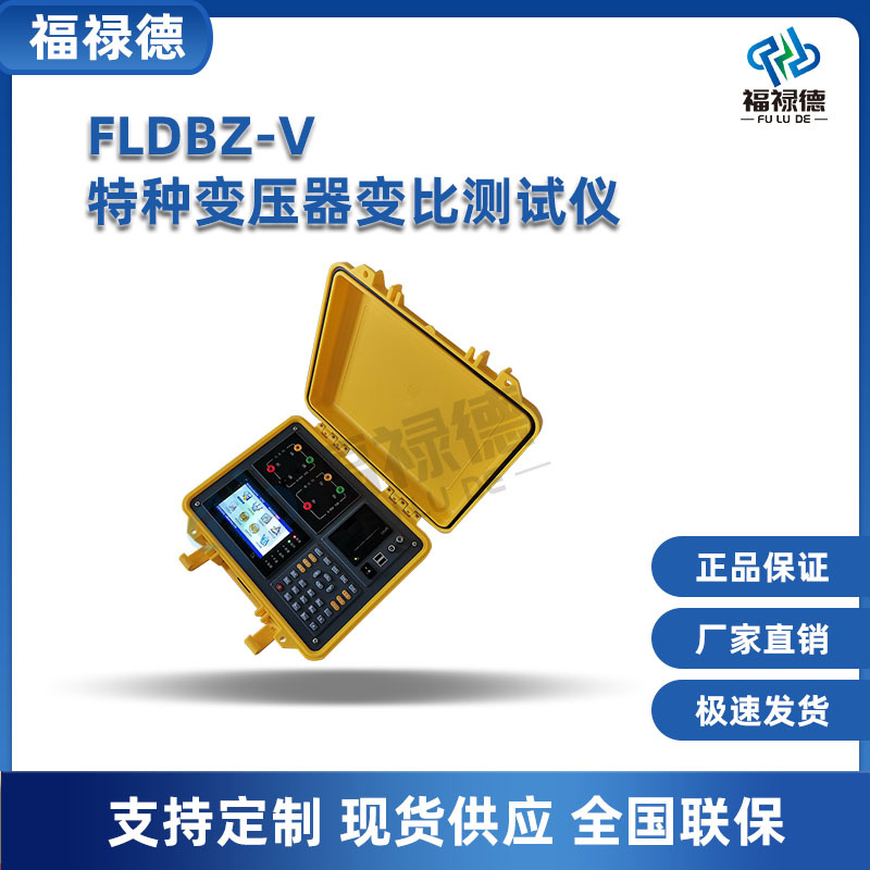FLDBZ-V特种变压器变比测试仪 匝数三相特种变比角度测量仪 福禄德