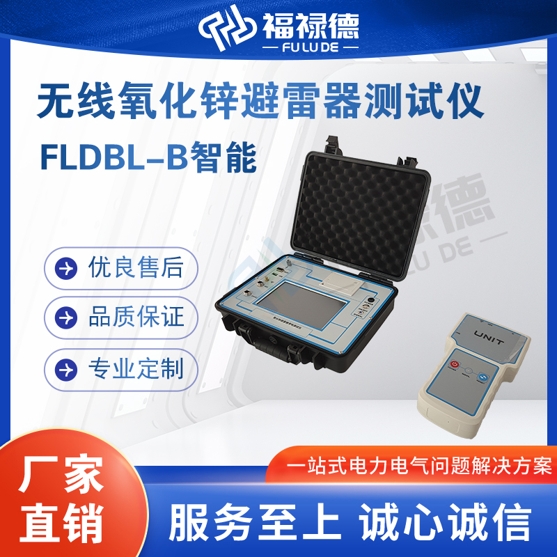 福禄德FLDBL-B无线氧化锌避雷器测试仪电力智能参数检测仪抗干扰
