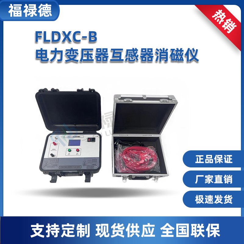 FLDXC-B电力变压器互感器消磁消磁仪 消磁器 电力测试设备 福禄德