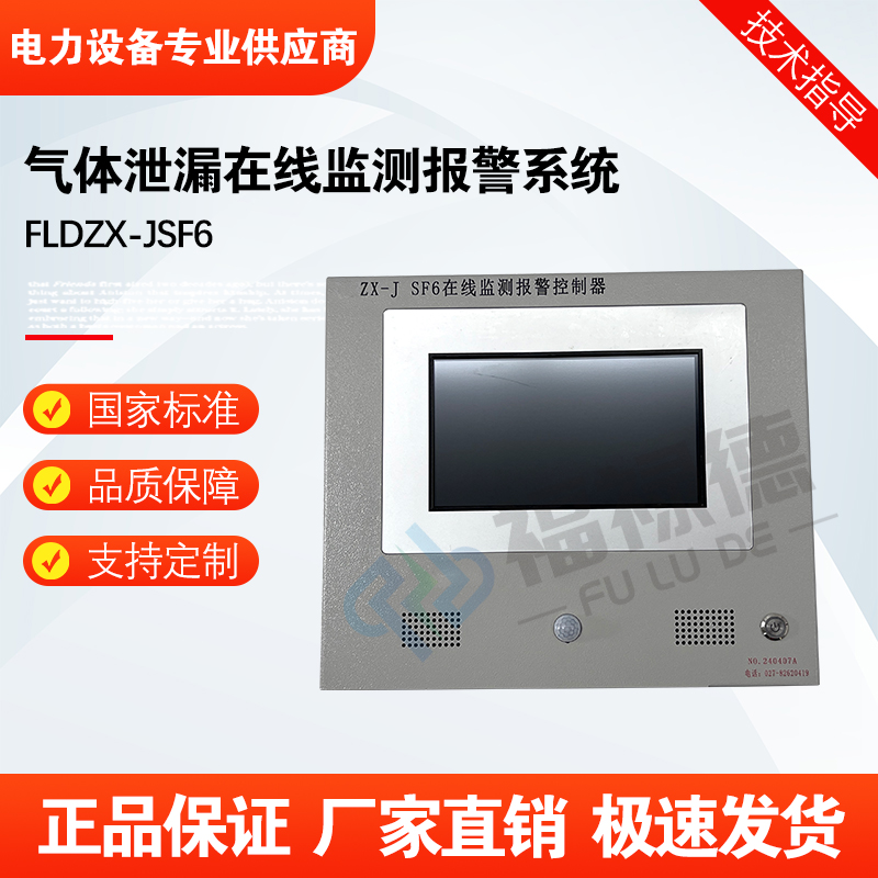 福禄德FLDZX-J SF6气体泄漏在线监测报警系统无线型变电站设备厂家