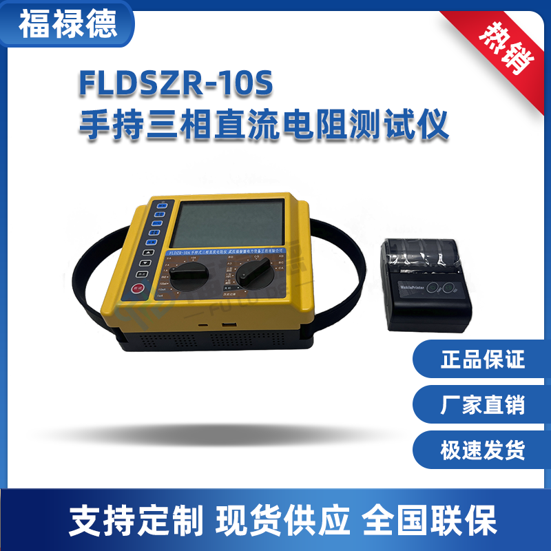 福禄德 FLDSZR-10S手持三相直阻测试仪 接触电阻测量仪 电测设备仪器