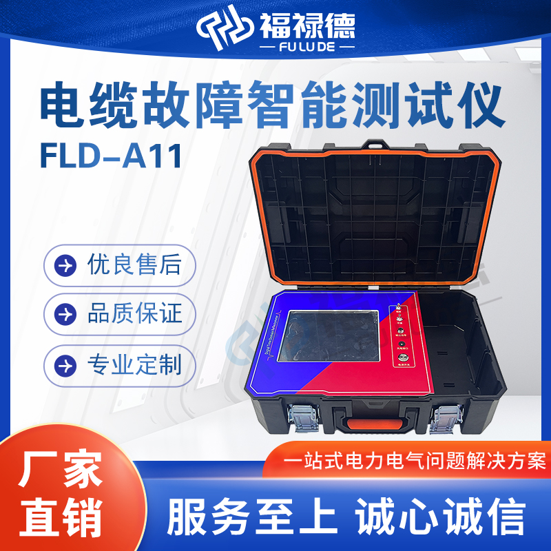 福禄德FLD-A11电缆故障智能测试仪便携式电力综合测量仪厂家直供
