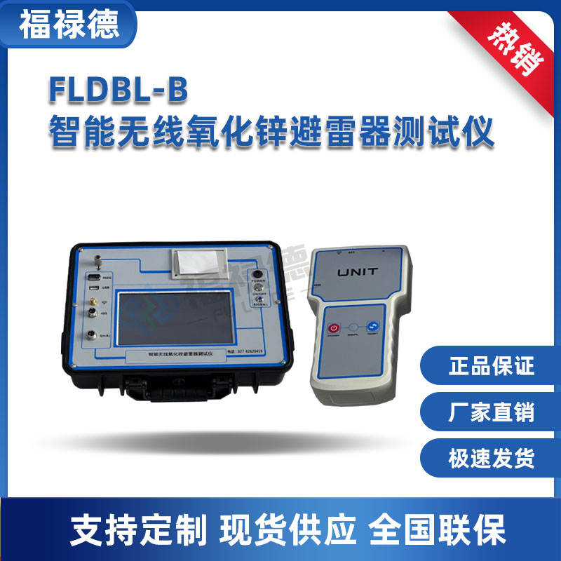福禄德 FLDBL-B智能无线氧化锌避雷器测试仪 带电或停电检测仪器