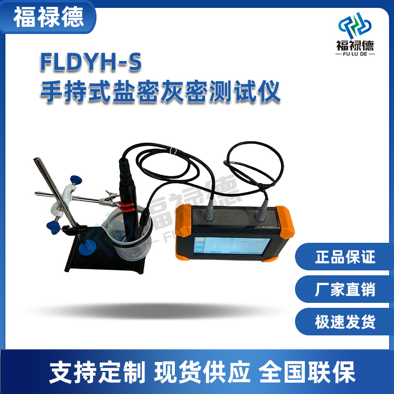 FLDYH-S手持盐密灰密综合测试仪 绝缘子一体检测仪 福禄德电力