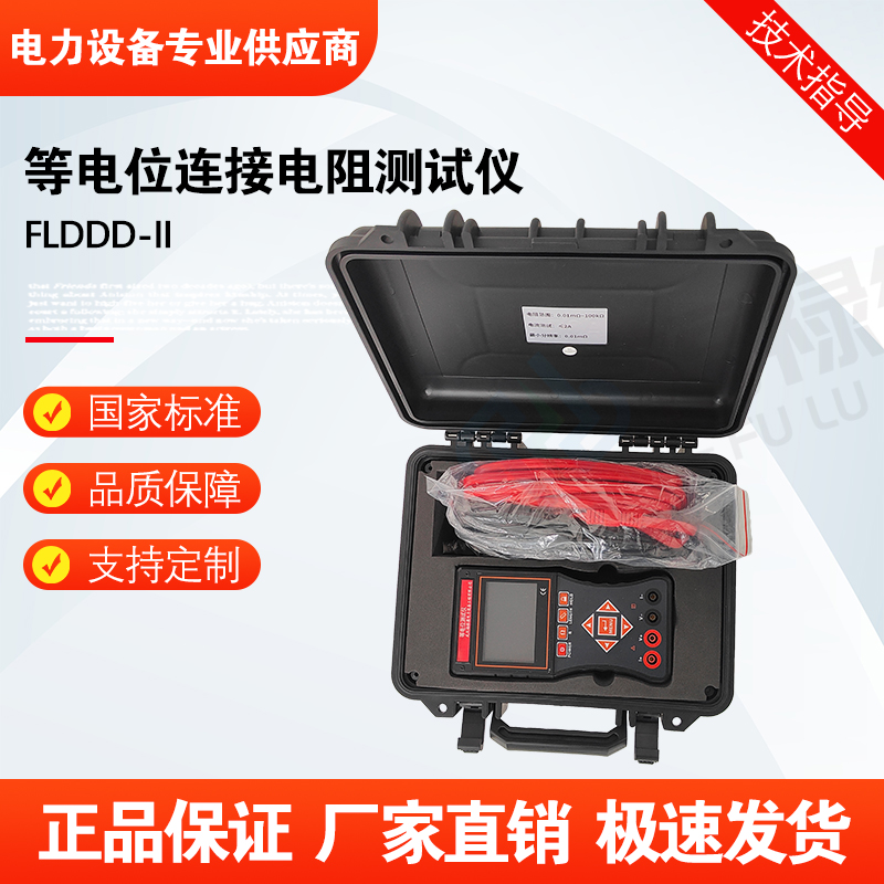 福禄德FLDDD-II等电位连接电阻测试仪微欧计欧姆计直流电阻仪厂家