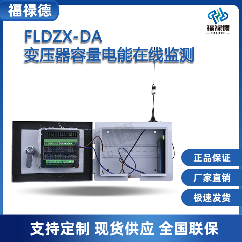 福禄德FLDZX-DA变压器容量电能在线监测装置新能源及配套产品定制