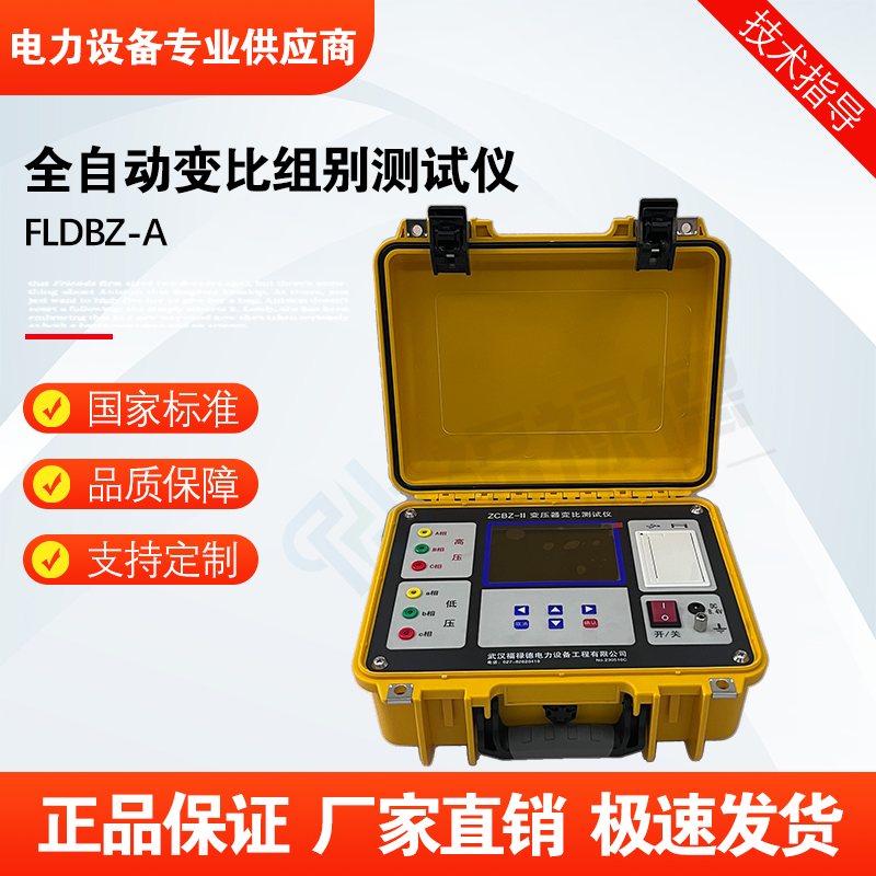 福禄德FLDBZ-A全自动变比组别测试仪多功能变压器检测设备可定制