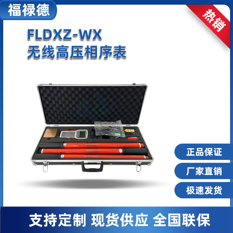 福禄德 FLDXZ-WX无线高压相序表 5V～220KV高压相序仪器