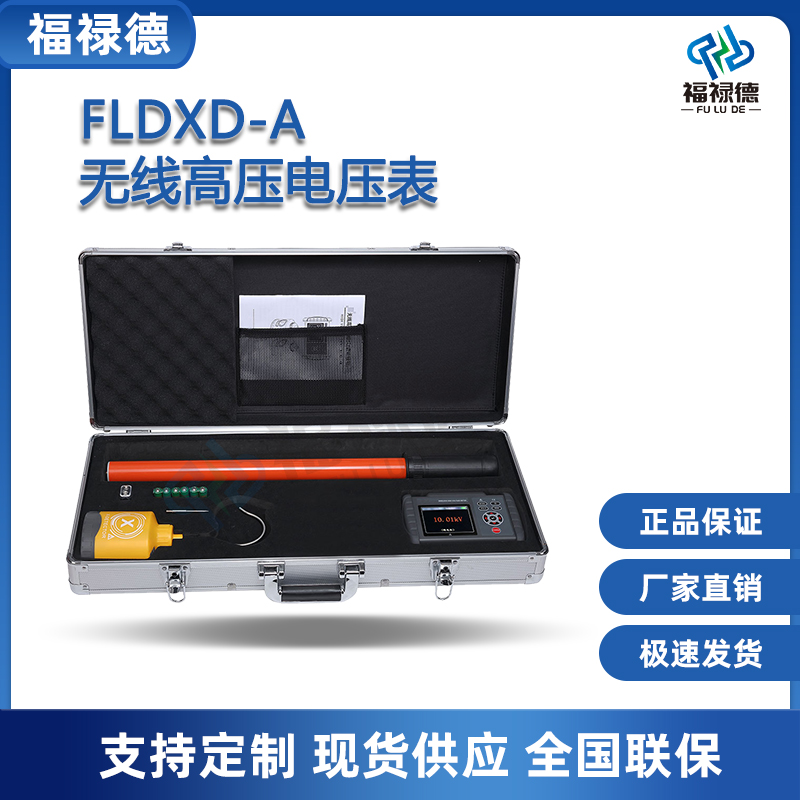 福禄德FLDXD-A无线高压电压表高 压验电器核相仪电力设备厂家定制