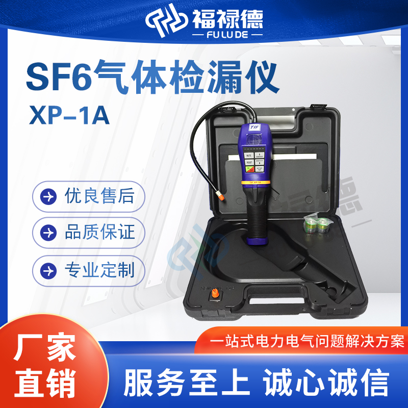 福禄德XP-1ASF6气体检漏仪便携式探测装置电力设备厂家直供可定制