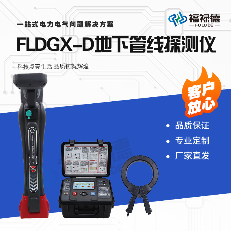福禄德FLDGX-D地下管线探测仪金属探测智能定位仪配套作业可定制