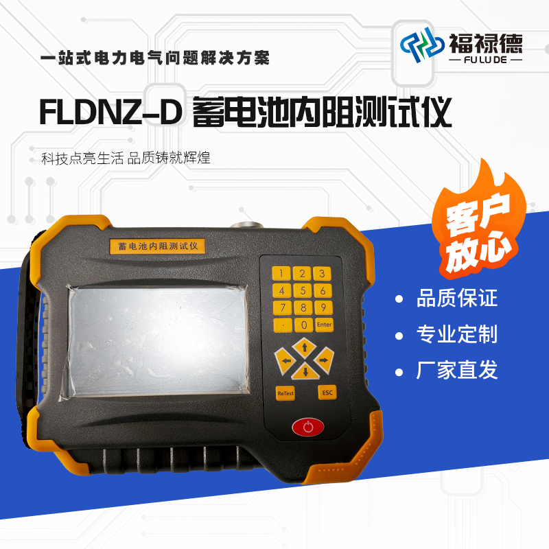 福禄德FLDNZ-D蓄电池内阻测试仪高精度电压电阻测量仪电力设备厂