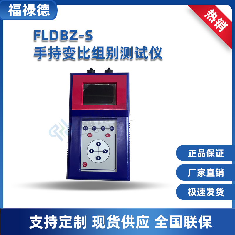 福禄德FLDBZ-S 手持变压器变比测试仪 变比组别极性测量仪