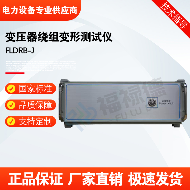 福禄德FLDRB-J变压器绕组变形测试仪高精度频响特性测试装置厂家