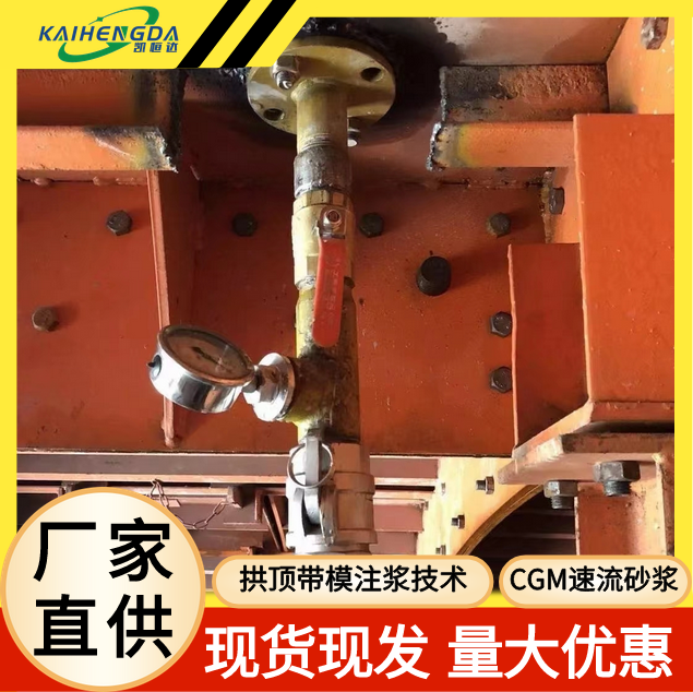 凯恒达 耐久性好 CGM速流砂浆 拱顶带模注浆技术 安装方便