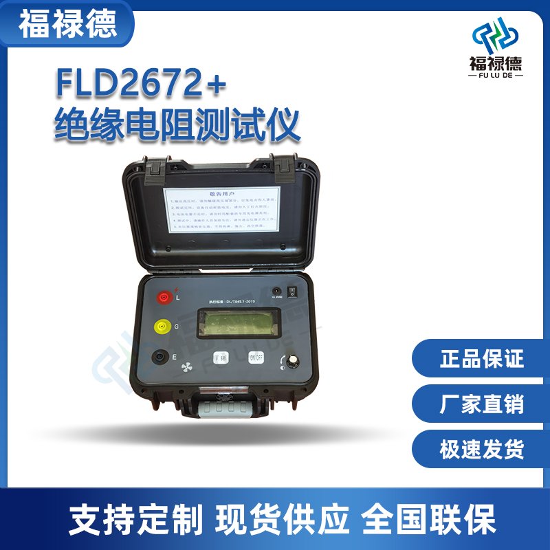 福禄德FLD2672+绝缘电阻测试仪便携式数字兆欧表数显式大功率摇表