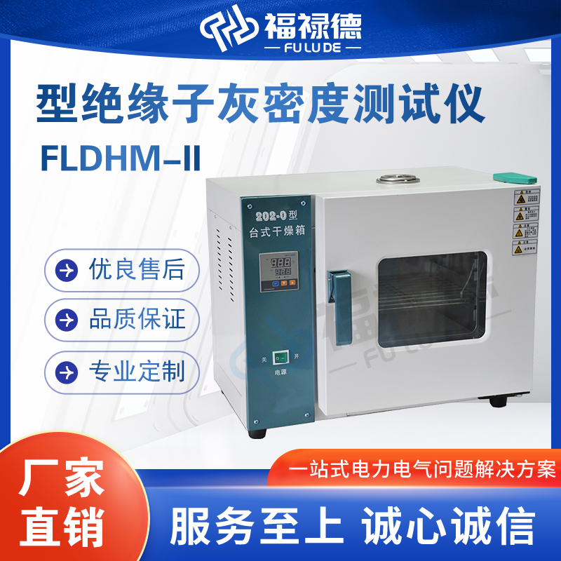 福禄德FLDHM-II型绝缘子灰密度测试仪多功能性一体化设计检测仪器