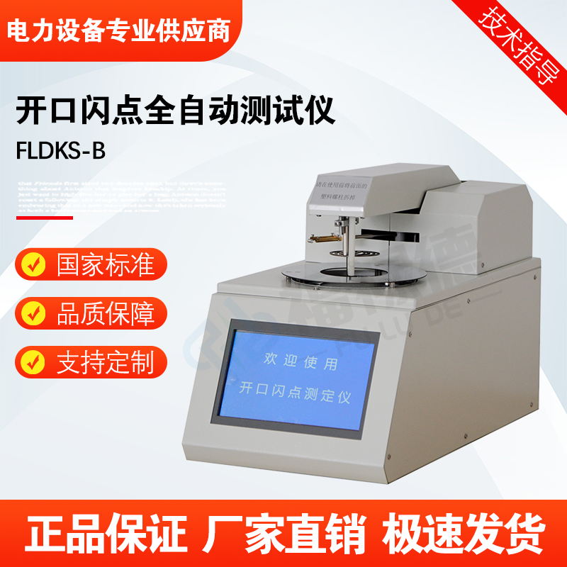 福禄德FLDKS-B开口闪点全自动测试仪燃料石油类检测机器厂家直供