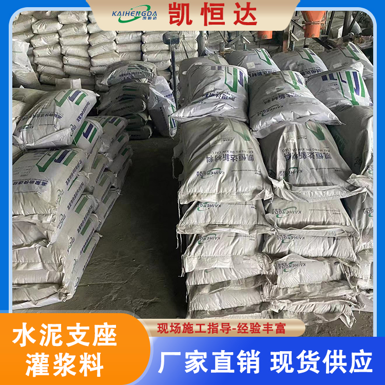 凯恒达 水泥支座灌浆料 港口码头固定 耐腐蚀性保护钢筋